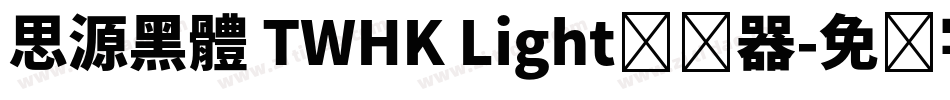 思源黑體 TWHK Light转换器字体转换
